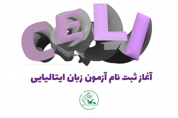 آغاز ثبت نام آزمون زبان ایتالیایی CELI نوبت آذرماه