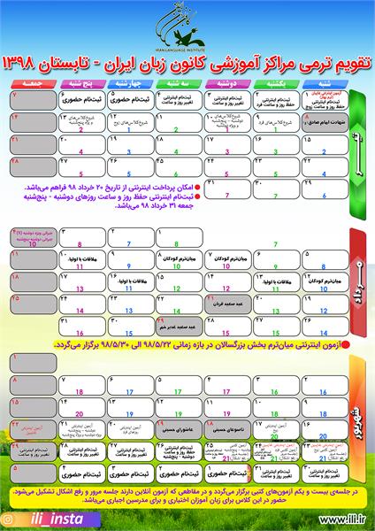 تقویم ترمی مراکز آموزشی در فصل تابستان 1398