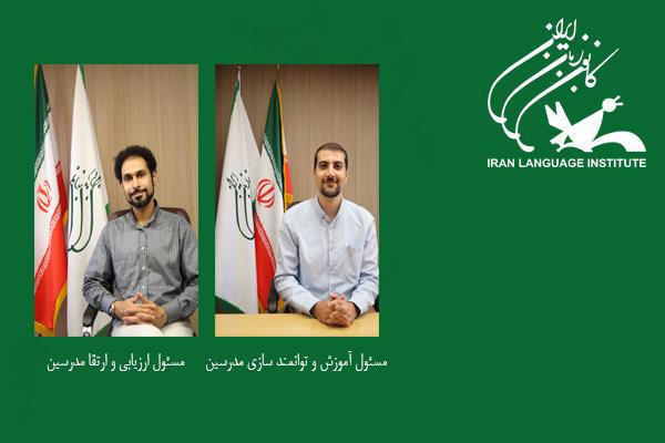 دو انتصاب جدید در معاونت آموزشی کانون زبان ایران