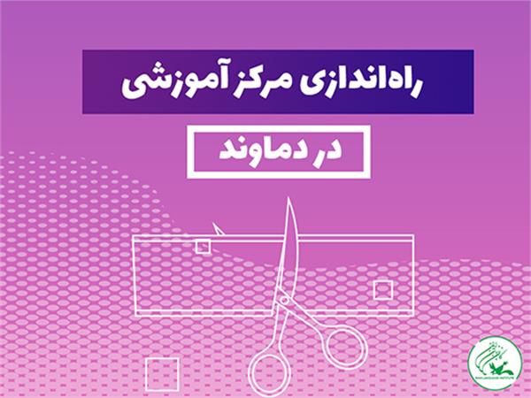 مرکز آموزشی «دماوند» راه‌اندازی شد