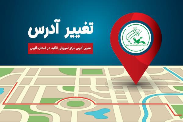 تغییر آدرس مرکز آموزشی اقلید در استان فارس