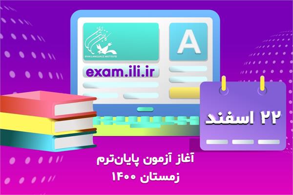 ۲۲ اسفندماه، شروع امتحان پایان ترم زبان‌های انگلیسی و غیرانگلیسی