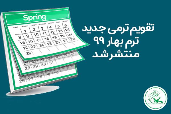 تقویم آموزشی جدید ترم بهار 1399 منتشر شد