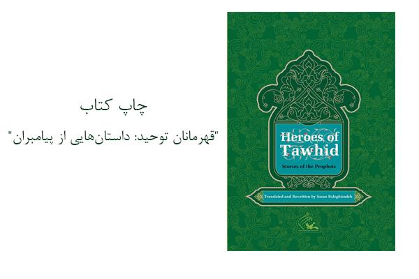 چاپ کتاب"قهرمانان توحید: داستان‌هایی از پیامبران"