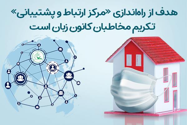 هدف از راه‌اندازی «مرکز ارتباط و پشتیبانی» تکریم مخاطبان کانون زبان است