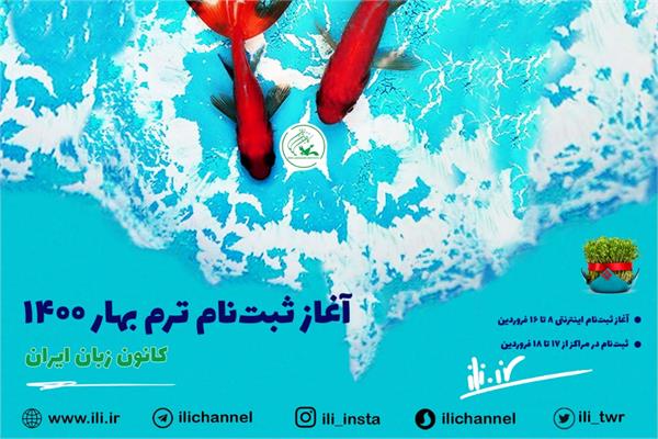 ۸ فروردین، آغاز ثبت‌نام اینترنتی ترم بهار ۱۴۰۰ کانون زبان ایران