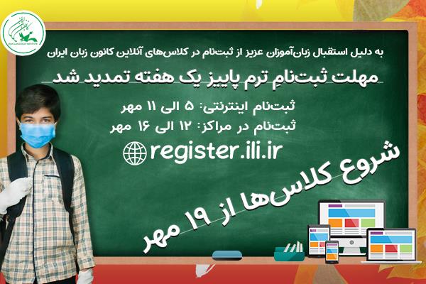 مهلت ثبت‌نامِ ترم پاییز کانون زبان ایران یک هفته تمدید شد