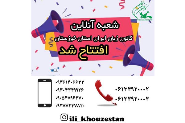 «شعبه آنلاین» کانون زبان استان خوزستان افتتاح شد