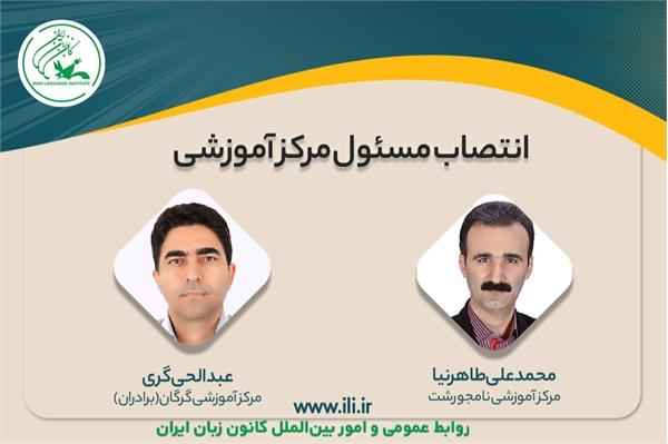 دو انتصاب جدید در مراکز آموزشی کانون زبان ایران