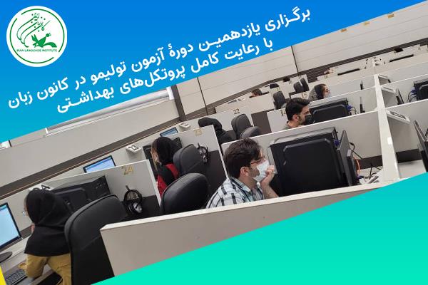 برگزاری یازدهمین دورۀ آزمون تولیمو در کانون زبان با رعایت کامل پروتکل‌های بهداشتی