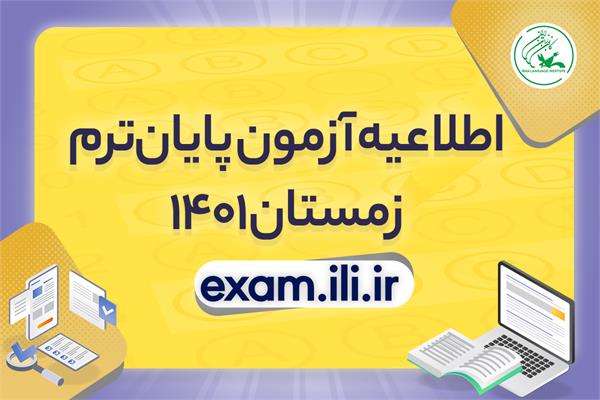 زمان‌بندی و راهنمای کامل آزمون پایان‌ترم زمستان ۱۴۰۱