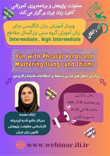 وبینار رایگان "سرگرمی با فعل‌های عبارتی و تسلط بر اصطلاحات عامیانه و کاربردی" برگزار می‌شود
