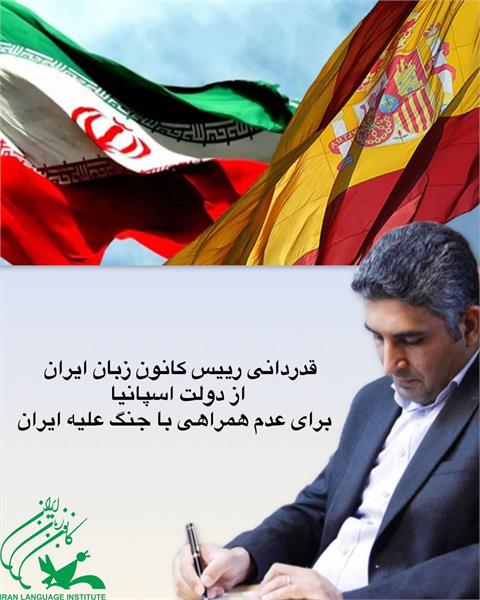 قدردانی رییس کانون زبان ایران از دولت اسپانیا برای عدم همراهی با جنگ علیه ایران