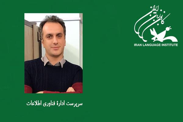 «سرپرست ادارۀ فناوری اطلاعات» کانون زبان ایران منصوب شد