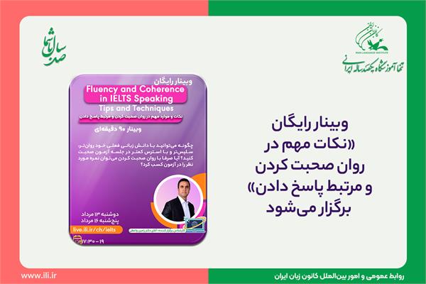 وبینار رایگان «نکات مهم در روان صحبت کردن و مرتبط پاسخ دادن» برگزار می‌شود