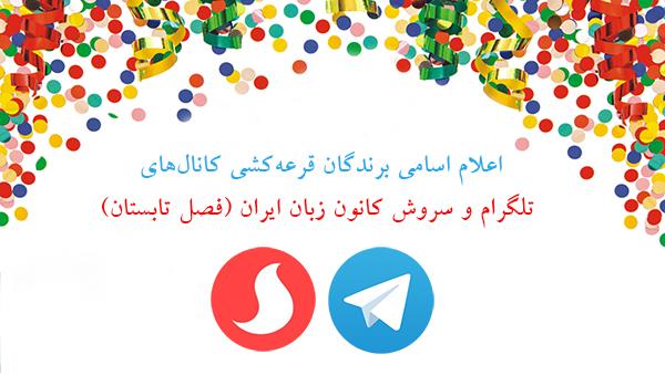 اعلام اسامی برندگان قرعه‌کشی  کانال‌های تلگرام و سروش کانون زبان ایران (فصل تابستان)