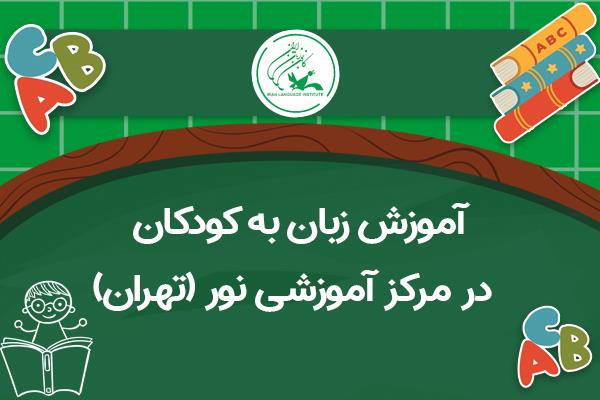 آموزش زبان به کودکان در مرکز آموزشی نور (تهران)