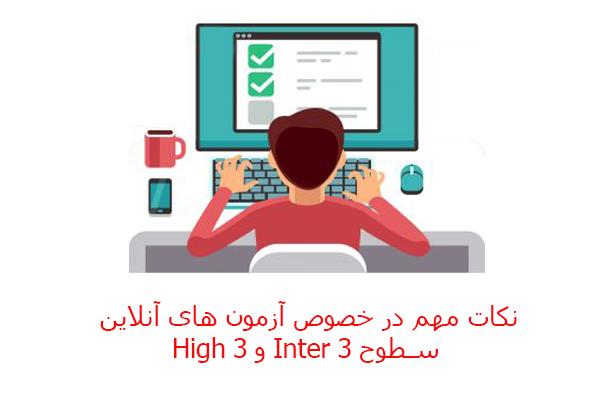 نکات مهم در خصوص آزمون های آنلاین سطوح Inter 3 و High 3