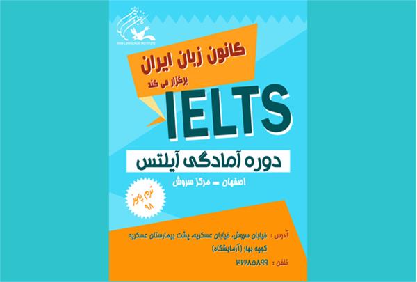 دورۀ آمادگی آزمون 2 IELTS در مرکز سروش (اصفهان)