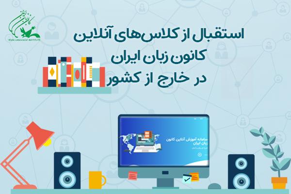 استقبال از کلاس‌های آنلاین کانون زبان ایران در خارج از کشور