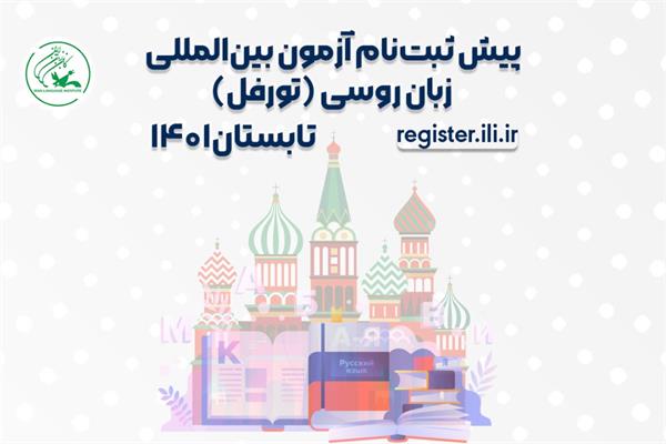 پیش ثبت نام آزمون بین المللی زبان روسی (تورفل) ویژه تابستان ۱۴۰۱