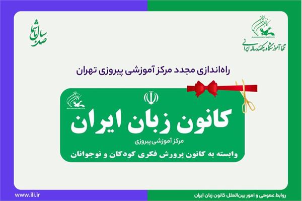 راه‌اندازی مجدد مرکز آموزشی پیروزی کانون زبان ایران