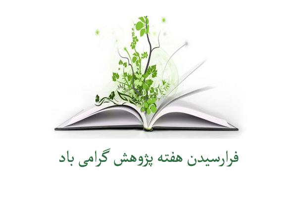 فرارسیدن هفتۀ پژوهش گرامی باد