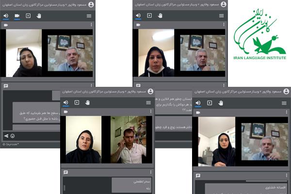 برگزاری اولین وبینار مسئولان مراکز آموزشی استان اصفهان