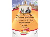 وبینار اسپانیایی