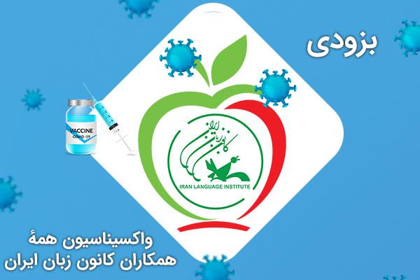 به‌ زودی<br>واکسیناسیون همهٔ کارکنان و مدرسان کانون زبان ایران