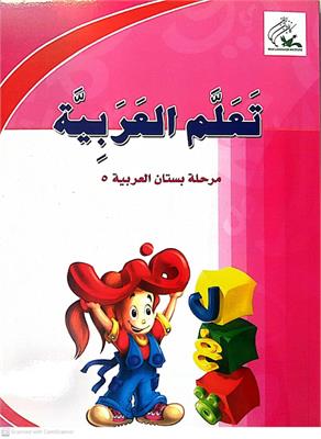 Pr-بستان العربیه 5